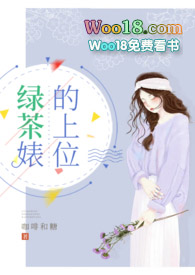 绿茶婊的上位小说结局是什么