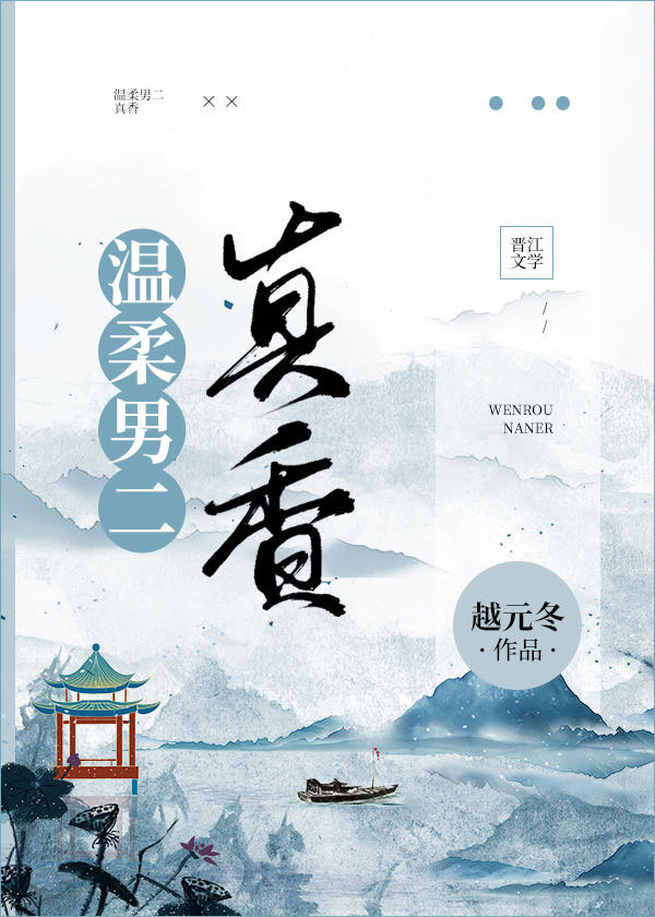 温柔男二的小说